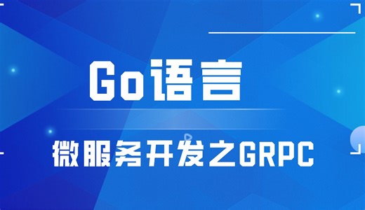 Go语言微服务开发之GRPC