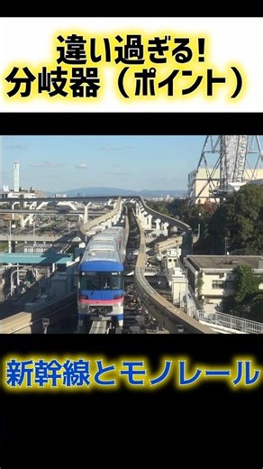 【相違あり過ぎ】新幹線とモノレールの分岐器 #shorts