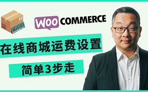 如何设置Woocommerce在线商城产品运费（Shipping Fee）