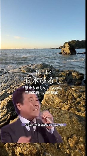 【五木ひろし】「倖せさがして」