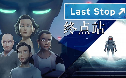 【𝟒𝐊】《终点站/Last Stop》完整剧情流程攻略（多结局）【完结】-超自然现象