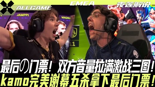 【TL vs BBL】最后一张门票！双方音量拉满激战三图！kamo完美谢幕五杀拿下最后门票！[夜莲解说]ALLGAME
