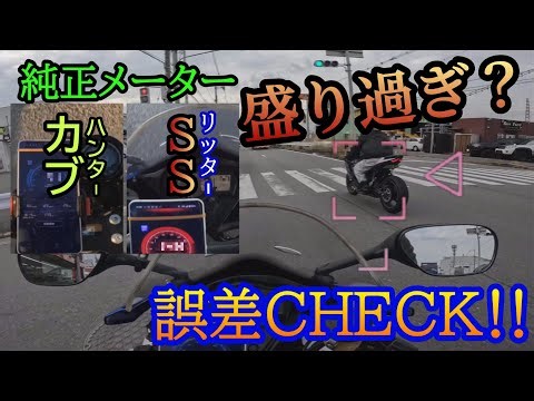 Is the stock meter too high? Check the error with the GPS speedometer! [Hunter Cub & GSX-R1000]