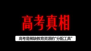 高考的真相：稀缺教育资源的分配工具
