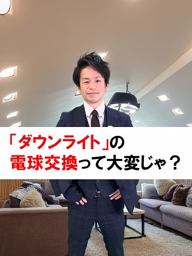 【ダウンライトの交換って大変？】住宅プロに聞くダウンライトの交換！#LibWork #リブワーク #ダウンライト #照明 #質問 #交換 #ライト交換