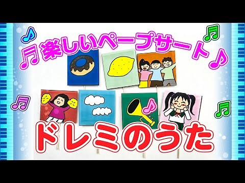 【ペープサート】ドレミのうた♪ 子ども達の為の、知能を伸ばすペープサート