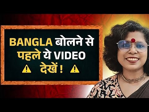 How To Speak Bengali Language As a Beginner ll Bengali बोलने से पहले ये Video जरुर देखें
