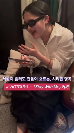 내귀캔 on Instagram: "✨️ 오늘 소개할 곡은 松原みき(마츠바라 미키)의 데뷔곡, 『真夜中のドア〜Stay With Me』 입니다. 🌟1970년대, 도시적인 감수성이 막 싹트기 시작하던 시기. 마츠바라 미키는 스무 살이라는 나이가 믿기지 않을 만큼 성숙한 보컬과 음악성으로 단번에 주목을 받은 아티스트였어요. 🎶이 곡은 화려한 사랑 이야기가 아니라, 한밤중 문 앞에서 돌아서지 못하는 마음, “영원은 아니어도 오늘 밤만이라도 함께하고 싶은 감정”을 담은 곡 입니다. 🎬 발매 당시엔 큰 히트곡은 아니었지만 2010년대 시티팝 재조명 흐름 속에서 전 세계적으로 다시 사랑받게 된 곡이기도 해요. 🌌과하지 않은 템포, 재즈와 소울이 섞인 화성, 그리고 감정을 절제한 보컬. Stay With Me는 시티팝이라는 장르를 대중에게 가장 직관적으로 각인시킨 곡 중 하나로 남았죠. 📽 이번 영상에서는 HOTGUYS가 원곡의 분위기를 흐트러뜨리지 않으면서도 담백하게 풀어냈습니다. 🥀시
