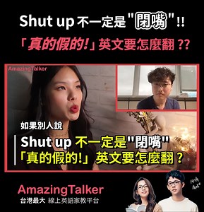 Shut up 不一定是"閉嘴" 「真的假的!」英文要怎麼翻? 【現在上課馬上得到 100 小時免費課程！？】 找到自己專屬教師 ▶ https://reurl.cc/xE8eNN 找 MQueen 上課 ▶ https://reurl.cc/EZlzNR #AmazingTalker #MQueen #線上英文家教 | AmazingTalker