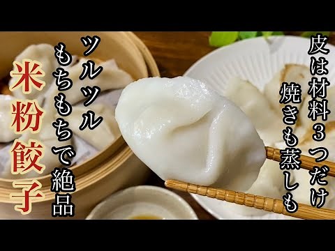 【保存版】米粉餃子の皮作りを成功させる“４つのポイント”を伝授します！