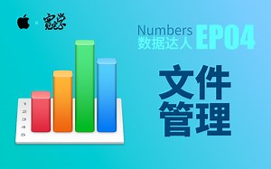 EP04 文件管理 | Numbers 数据达人 | 宽宅学