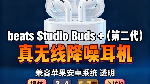 beats Studio Buds + (第二代) 真无线降噪耳机 蓝牙耳机 兼容苹果安卓系统 透明