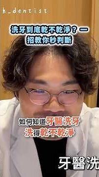 洗牙到底有沒有洗乾淨？牙醫教你用「這一招」秒速檢查！🔍 #dentist #推薦