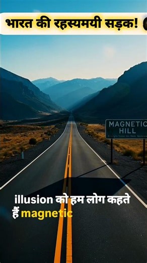 भारत की रहस्यमयी सड़क!😱 #viral #reels #shorts #MagneticHill #GravityFail #Viralshorts #YoutubeShorts