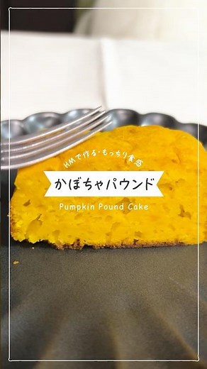 【材料4つ】HMで作るふわふわかぼちゃパウンドケーキ