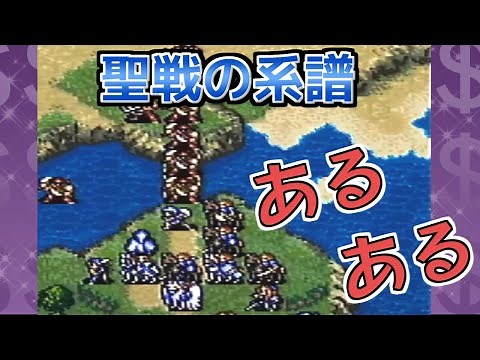 【ファイアーエムブレム聖戦の系譜】絶対あるある💰まとめ【FE】