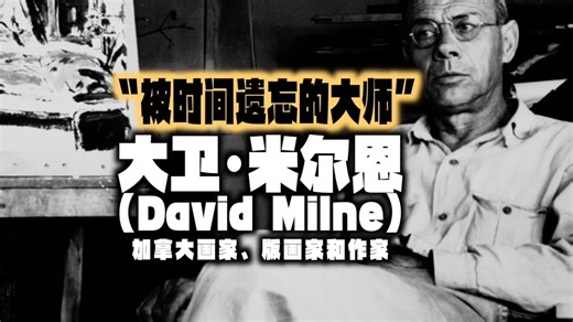 大众艺术网：“被时间遗忘的大师”｜加拿大画家、版画家和作家大卫·米尔恩作品（David Milne）｜大众艺术网文化艺术传播｜··········（应为平编审）