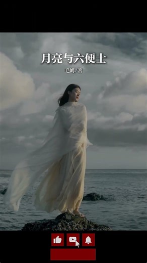 【UPM书单】月亮与六便士 ---大多数人，都活在“六便士”里 #好书分享 #情感共鸣 #治愈 #文字的力量 #人生感悟 #心灵感悟 #personalgrowth #books #读书
