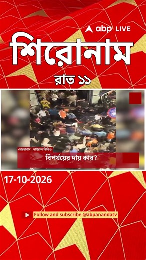 ABP Ananda Headlines: 11:00 PM Headlines : এবিপি আনন্দ হেডলাইনস : 17 OCTOBER 2026 : ABP Ananda Live