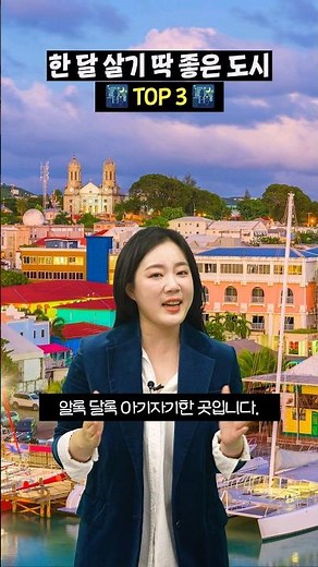 세계테마기행 국선아의 한달 살기 좋은 중남미 도시 top3! 🌎 #스페인 #중남미여행 #여행지추천
