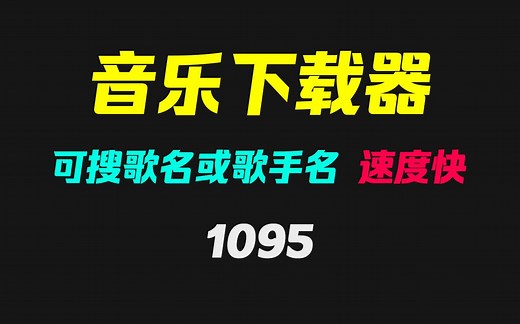 怎么把音乐下载到电脑上？它支持按歌名搜索 可下载