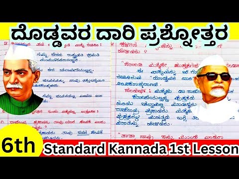 6th Standard Kannada 1st Lesson - Doddavara Daari Question & Answer & Notes ದೊಡ್ಡವರ ದಾರಿ ಪ್ರಶ್ನೋತ್ತರ
