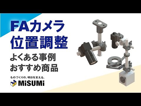 【設計事例】FAカメラ位置調整 よくある事例・おすすめ商品のご紹介