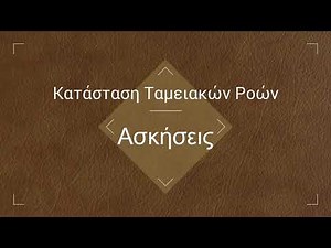 29. Κατάσταση Ταμειακών Ροών - Ασκήσεις
