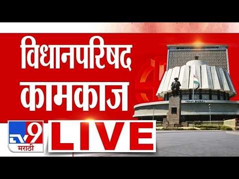 Maharashtra Legislative Council Budget Session LIVE | विधानपरिषद कामकाज लाईव्ह | tv9 Marathi