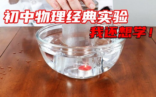 初中物理经典实验，看得我又想学物理了！
