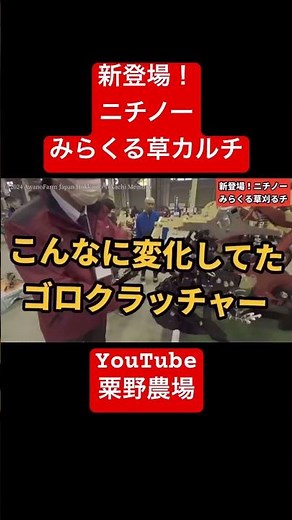 新登場！ニチノー【みらくる草刈るチ】
