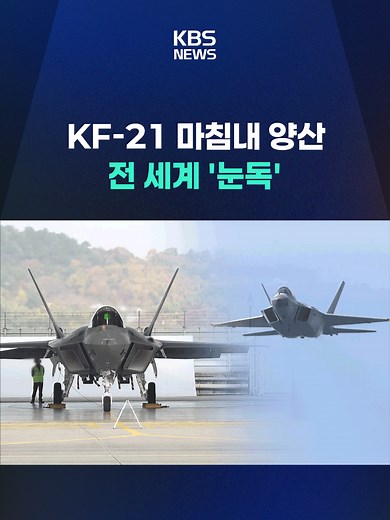KF-21 보라매 양산 1호기 출고, 해외 시장 관심 집중
