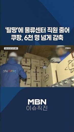 [이슈 직진] '탈팡'에 물류센터 직원 줄어...쿠팡, 6천 명 넘게 감축 #shorts #뉴스7 | MBN 260114 방송