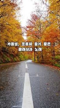 [Playlist] 가을에 듣기 좋은 클래식과 노래 🍂☀️