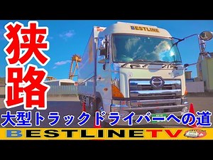 【大型トラック教習】ステップアップ研修で大型トラックドライバーへの道！