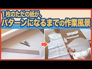 【作業動画】女性用オーダーシャツのパターンができるまでを動画にしました(*´∀`)♪｜YouTubeで学ぶ洋裁教室