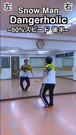 【50%スロー後半】Dangerholic / Snow Man / ダンス踊り方