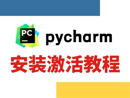 【pycharm安装激活】适合零基础小白的pycharm安装激活教程，一键激活，永久使用！激活码可分享~pycharm/pycharm安装/pycharm激活