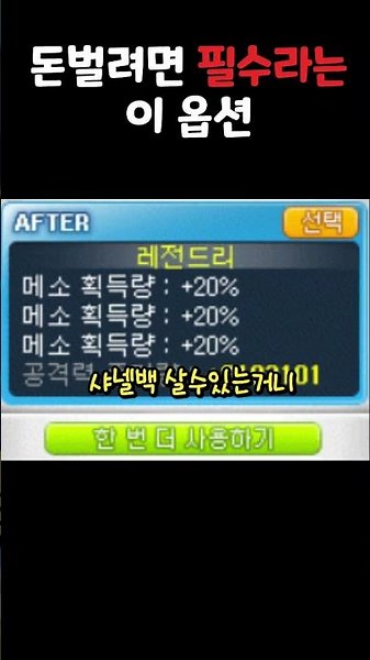 메이플스토리에서 돈벌려면 필수라는 이 잠재능력옵션