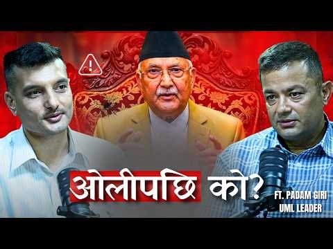केपी ओलीबारे खुलेर बोले पदम ...||Nepal Vox || Padam Giri