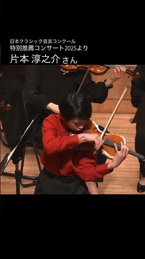 ヴィエニャフスキ作曲 ヴァイオリン協奏曲 第1番 嬰ヘ短調 作品14 より 第1楽章 🎻 ヴァイオリン部門 小学校高学年の部 グランプリ 片本 淳之介 さん（2025年 特別推薦コンサートより）