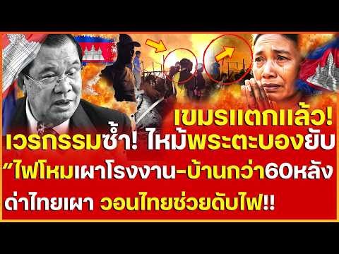 Karma strikes hard! Cambodia's end comes as flames engulf Battambang, destroying factories and 60...