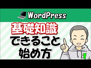 WordPressとは？できることや始め方・基礎知識を解説