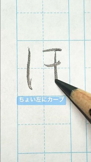 #『ほ』 #美文字 #ひらがな #美文字練習 #美文字ひらがな練習３０ #三菱鉛筆 #硬筆 #japanesecalligraphy ＃書き方