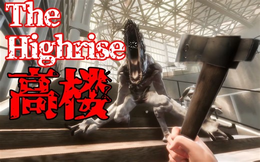 【TheHighrise】开局一把斧头，在高楼内对抗外星怪物！