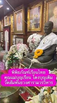 พิพิธภัณฑ์เรือนไทย คุณแม่บุญเรือน #วัดสัมพันธวงศ์ #คุณแม่บุญเรือน #ไปเที่ยววัดตามส้ม