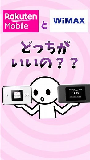 【気をつけろ！】楽天モバイルとWiMAXのモバイルルーターを比較！買うならどっちがおすすめ？ #楽天モバイル #WiMAX #ポケットWiFi