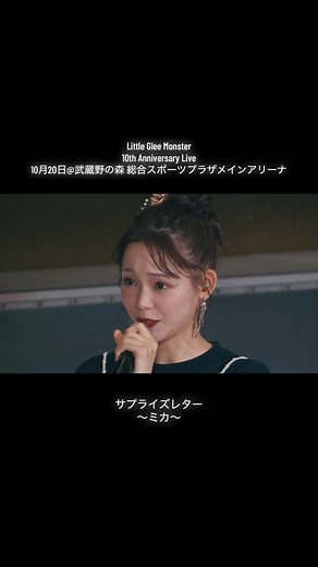 Little Glee Monster 10周年ライブ サプライズレターの動画公開