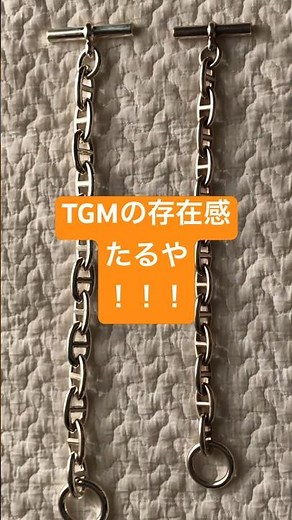 【シェーヌダンクル TGM 13コマ🆚GM13コマ 】比較レビュー エルメス/HERMES