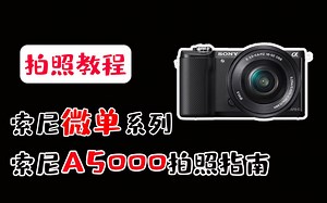 【蚂蚁摄影】索尼微单A5000拍照指南，新手快速入门摄影
